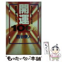  開運100％ ネアンデルタール人も秘かに読んでいる！ / 西谷 泰人 / TTJ・たちばな出版 