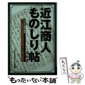 【中古】 近江商人ものしり帖 ビジネス成功の源泉 改訂版 / 渕上 清二 / サンライズ出版 [単行本]【メール便送料無料】【あす楽対応】