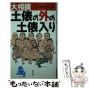 【中古】 大相撲土俵の外の土俵入り / 大相撲担当記者グループ / 太陽出版 新書 【メール便送料無料】【あす楽対応】