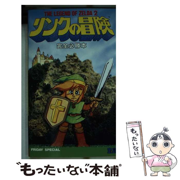 【中古】 リンクの冒険完全必勝本 The legend of zelda 2 / 宝島社 / 宝島社 新書 【メール便送料無料】【あす楽対応】