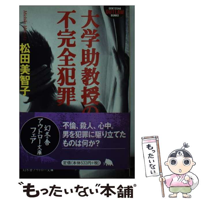 【中古】 大学助教授の不完全犯罪 / 松田 美智子 / 幻冬舎 [文庫]【メール便送料無料】【あす楽対応】