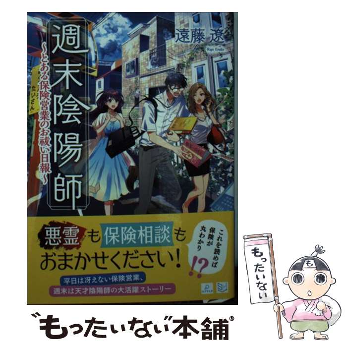 【中古】 週末陰陽師 / 遠藤 遼, 伏見 おもち / 三交社 [文庫]【メール便送料無料】【最短翌日配達対応】
