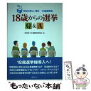 【中古】 18歳からの選挙Q＆A 政治に新しい風を18歳選挙権 / 服部 進治, 沖村 民雄, 杉浦 正和, 若菜 俊文, 安達 三子 / 単行本（ソフトカバー） 【メール便送料無料】【あす楽対応】