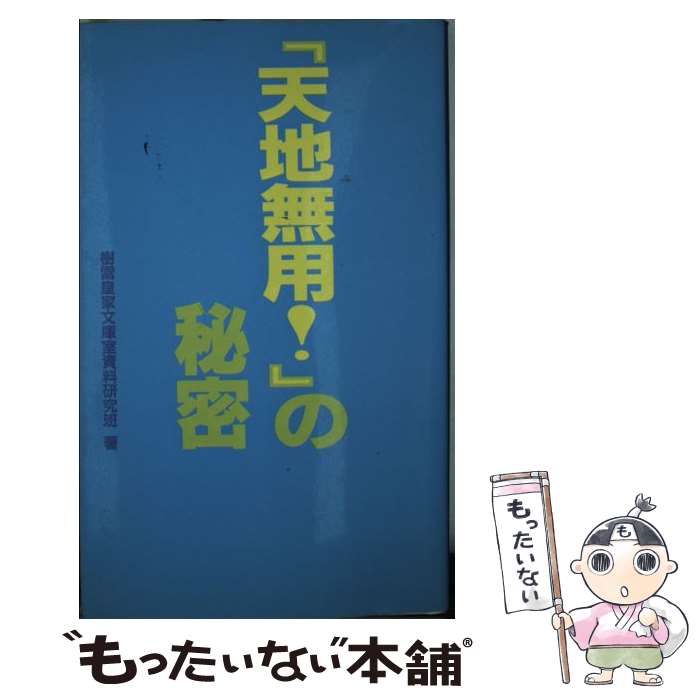 著者：樹雷皇家文庫室資料研究班出版社：データハウスサイズ：新書ISBN-10：4887184379ISBN-13：9784887184374■こちらの商品もオススメです ● 真・天地無用！魎皇鬼（2の巻） / 黒田 洋介, 梶島 正樹 / KADOKAWA(富士見書房) [文庫] ● 真・天地無用！魎皇鬼（3の巻） / 黒田 洋介, 梶島 正樹 / KADOKAWA(富士見書房) [文庫] ● 真・天地無用！魎皇鬼（1の巻） / 黒田 洋介, 梶島 正樹 / KADOKAWA(富士見書房) [文庫] ● 天地無用！魎皇鬼解体真書 / 黒田 洋介 / キネマ旬報社 [新書] ■通常24時間以内に出荷可能です。※繁忙期やセール等、ご注文数が多い日につきましては　発送まで48時間かかる場合があります。あらかじめご了承ください。 ■メール便は、1冊から送料無料です。※宅配便の場合、2,500円以上送料無料です。※最短翌日配達ご希望の方は、宅配便をご選択下さい。※「代引き」ご希望の方は宅配便をご選択下さい。※配送番号付きのゆうパケットをご希望の場合は、追跡可能メール便（送料210円）をご選択ください。■ただいま、オリジナルカレンダーをプレゼントしております。■お急ぎの方は「もったいない本舗　お急ぎ便店」をご利用ください。最短翌日配送、手数料298円から■まとめ買いの方は「もったいない本舗　おまとめ店」がお買い得です。■中古品ではございますが、良好なコンディションです。決済は、クレジットカード、代引き等、各種決済方法がご利用可能です。■万が一品質に不備が有った場合は、返金対応。■クリーニング済み。■商品画像に「帯」が付いているものがありますが、中古品のため、実際の商品には付いていない場合がございます。■商品状態の表記につきまして・非常に良い：　　使用されてはいますが、　　非常にきれいな状態です。　　書き込みや線引きはありません。・良い：　　比較的綺麗な状態の商品です。　　ページやカバーに欠品はありません。　　文章を読むのに支障はありません。・可：　　文章が問題なく読める状態の商品です。　　マーカーやペンで書込があることがあります。　　商品の痛みがある場合があります。