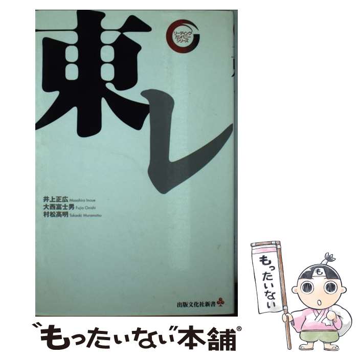 【中古】 東レ / 井上 正広, 大西富士男, 村松高明 / 出版文化社 [新書]【メール便送料無料】【あす楽対応】