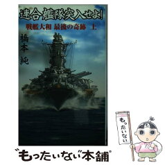 【中古】 連合艦隊突入せよ！ 戦艦大和最後の奇跡 上 / 橋本 純 / 銀河出版 [新書]【メール便送料無料】【あす楽対応】