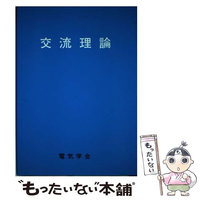 【中古】 交流理論 / 小郷 寛 / 電気学会 [単行本]【メール便送料無料】【最短翌日配達対応】