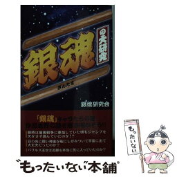 【中古】 『銀魂』の大研究 / 銀魂研究会 / データ・ハウス [新書]【メール便送料無料】【あす楽対応】