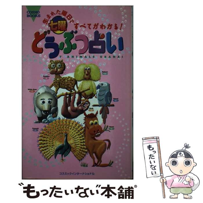 【中古】 七曜どうぶつ占い 生まれた曜日ですべてがわかる！ / 七曜どうぶつ研究所 / コスミック出版 [単行本]【メール便送料無料】【あす楽対応】