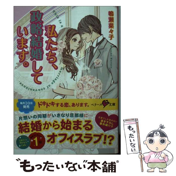  私たち、政略結婚しています。 / 鳴瀬菜々子 / スターツ出版 