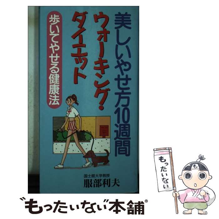 【中古】 美しいやせ方10週間ウォーキング・ダイエット 歩いてやせる健康法 / 服部 利夫 / 三心堂出版..