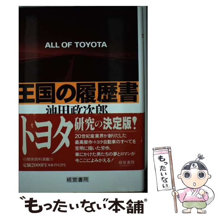 【中古】 王国の履歴書 ALL OF TOYOTA 池田政次郎 / 池田 政次郎 / 産労総合研究所 [単行本]【メール便送料無料】【最短翌日配達対応】