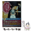 楽天もったいない本舗　楽天市場店【中古】 誤解から始まる恋もある？ / 若菜モモ / スターツ出版 [文庫]【メール便送料無料】【あす楽対応】