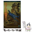 【中古】 ミッドウェイ陥落セリ 大東亜架空戦記 / 原田 治 / コスミック出版 新書 【メール便送料無料】【あす楽対応】