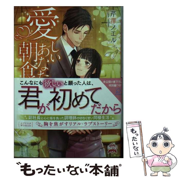 【中古】 愛しいあなたと朝食を 初めてのI　Love　You / 芹澤ノエル, 芦原モカ / 三交社 [文庫]【メール便送料無料】【あす楽対応】