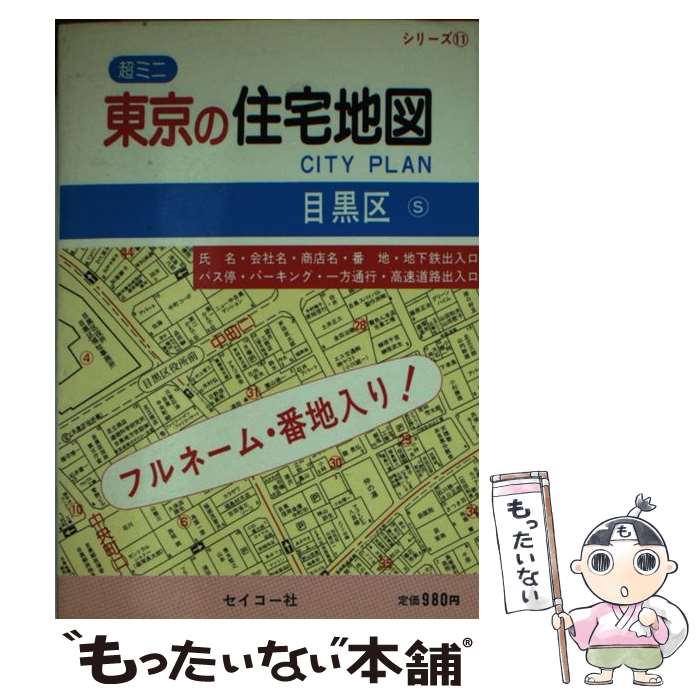 【中古】 超ミニ東京の住宅地図目黒区 フルネーム・番地入り / セイコー社 / セイコー社 [文庫]【メール便送料無料】【あす楽対応】