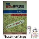 【中古】 超ミニ東京の住宅地図目黒区 フルネーム・番地入り！