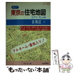 【中古】 超ミニ東京の住宅地図目黒区 フルネーム・番地入り！ / セイコー社 / セイコー社 [文庫]【メール便送料無料】【あす楽対応】