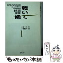 【中古】 乾いて候 1 / 小池 一夫, 小島 剛夕 / 小池書院 [文庫]【メール便送料無料】【あす楽対応】