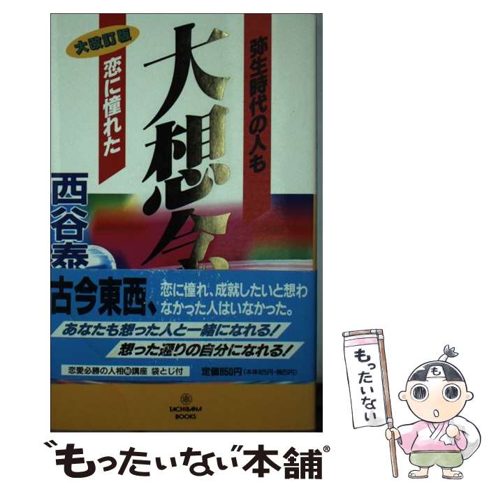 【中古】 大想念大改訂版 / 西谷 泰人 / TTJ・たちばな出版 [新書]【メール便送料無料】【最短翌日配達対応】