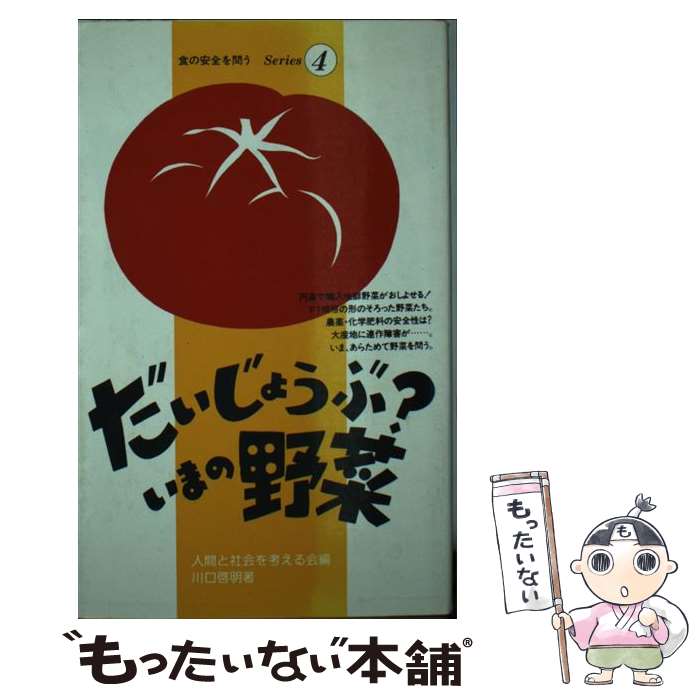 楽天もったいない本舗　楽天市場店【中古】 だいじょうぶ？いまの野菜 / 人間と社会を考える会, 川口 啓明 / 同時代社 [新書]【メール便送料無料】【あす楽対応】