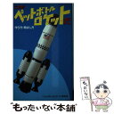 楽天もったいない本舗　楽天市場店【中古】 これがペットボトルロケットだ 作り方・飛ばし方 / ペットボトルロケット研究会 / ダイナミックセラーズ出版 [新書]【メール便送料無料】【あす楽対応】