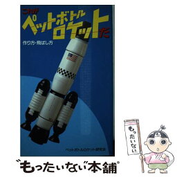 【中古】 これがペットボトルロケットだ 作り方・飛ばし方 / ペットボトルロケット研究会 / ダイナミックセラーズ出版 [新書]【メール便送料無料】【あす楽対応】