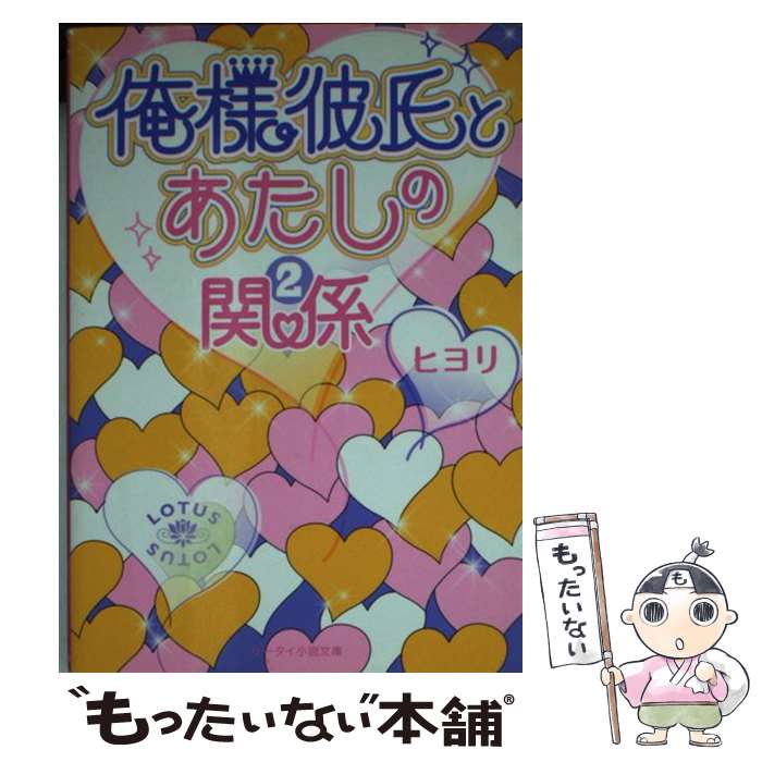  俺様彼氏とあたしの関係 2 / ヒヨリ / スターツ出版 