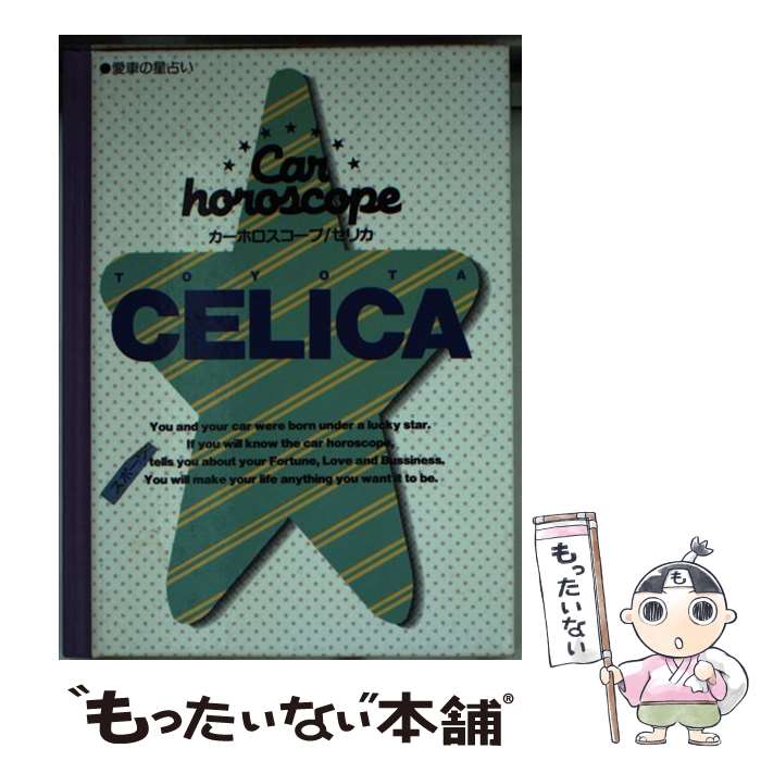 【中古】 カーホロスコープ 愛車の星占い セリカ / 三栄 / 三栄 [文庫]【メール便送料無料】【あす楽対応】