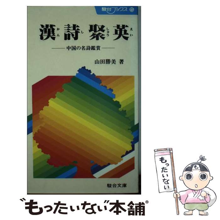 楽天もったいない本舗　楽天市場店【中古】 漢詩聚英 / 山田 勝美 / 駿台文庫 [新書]【メール便送料無料】【あす楽対応】