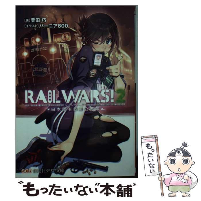  RAIL　WARS！ 日本國有鉄道公安隊 2 / 豊田 巧, バーニア600 / 創藝社 
