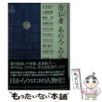 【中古】 念仏者あの人この人 / 石丸晶子・大橋俊雄・梶村昇・高橋良和・宝田正道・玉山成元・寺内大吉・畑中銀子・松浦行真 / 浄土宗出版 [文庫]【メール便送料無料】【あす楽対応】