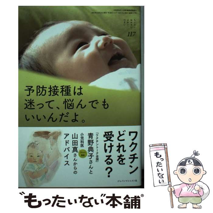 Pregnancy, Childbirth, Nurturing - 【中古】 予防接種は迷って、悩んでもいいんだよ。 (ちいさい・おおきい・よわい・つよい No.117) / 青野 典子, 山田 真 / ジャパンマシニ [単行本]【メール便送料無料】【最短翌日配達対応】