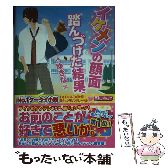 【中古】 イケメンの顔面踏んづけた結果。 / ゆきな / スターツ出版 [文庫]【メール便送料無料】【最短翌日配達対応】
