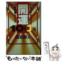 著者：西谷 泰人出版社：TTJ・たちばな出版サイズ：単行本ISBN-10：4886926827ISBN-13：9784886926821■通常24時間以内に出荷可能です。※繁忙期やセール等、ご注文数が多い日につきましては　発送まで48時間かかる場合があります。あらかじめご了承ください。 ■メール便は、1冊から送料無料です。※宅配便の場合、2,500円以上送料無料です。※あす楽ご希望の方は、宅配便をご選択下さい。※「代引き」ご希望の方は宅配便をご選択下さい。※配送番号付きのゆうパケットをご希望の場合は、追跡可能メール便（送料210円）をご選択ください。■ただいま、オリジナルカレンダーをプレゼントしております。■お急ぎの方は「もったいない本舗　お急ぎ便店」をご利用ください。最短翌日配送、手数料298円から■まとめ買いの方は「もったいない本舗　おまとめ店」がお買い得です。■中古品ではございますが、良好なコンディションです。決済は、クレジットカード、代引き等、各種決済方法がご利用可能です。■万が一品質に不備が有った場合は、返金対応。■クリーニング済み。■商品画像に「帯」が付いているものがありますが、中古品のため、実際の商品には付いていない場合がございます。■商品状態の表記につきまして・非常に良い：　　使用されてはいますが、　　非常にきれいな状態です。　　書き込みや線引きはありません。・良い：　　比較的綺麗な状態の商品です。　　ページやカバーに欠品はありません。　　文章を読むのに支障はありません。・可：　　文章が問題なく読める状態の商品です。　　マーカーやペンで書込があることがあります。　　商品の痛みがある場合があります。