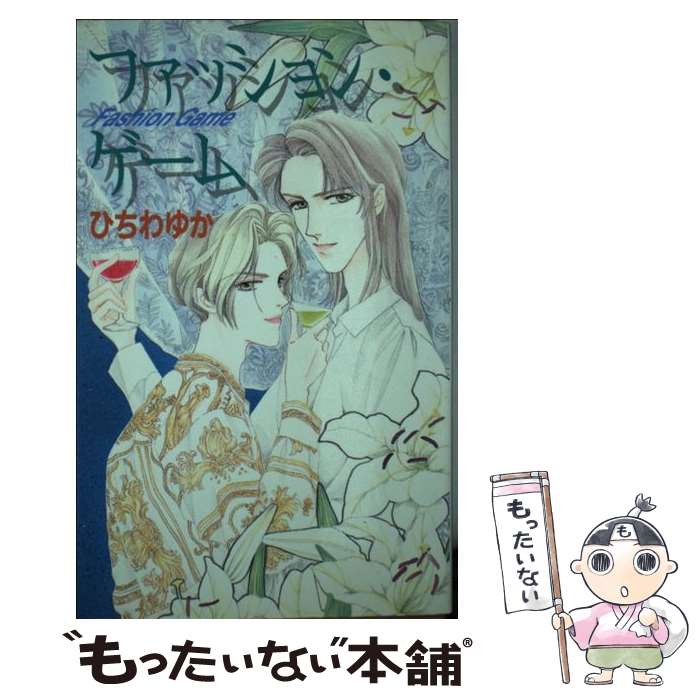 樂天商城 - 【中古】 ファッション・ゲーム / ひちわ ゆか, 島津 裕 / ビブロス [単行本]【メール便送料無料】【最短翌日配達対応】