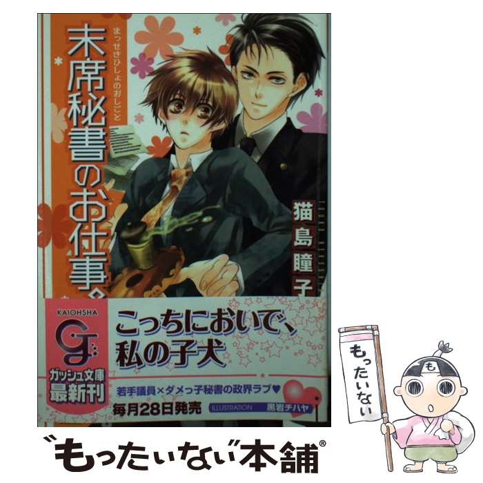 【中古】 末席秘書のお仕事。 / 猫島 瞳子, 黒岩 チハヤ / 海王社 [文庫]【メール便送料無料】【最短翌日配達対応】