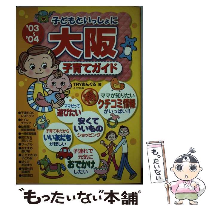 楽天もったいない本舗　楽天市場店【中古】 子どもといっしょに大阪子育てガイド ’03～’04 / TRYあんぐる / メイツユニバーサルコンテンツ [単行本]【メール便送料無料】【あす楽対応】