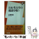  日本考古学の通説を疑う / 広瀬 和雄 / 洋泉社 