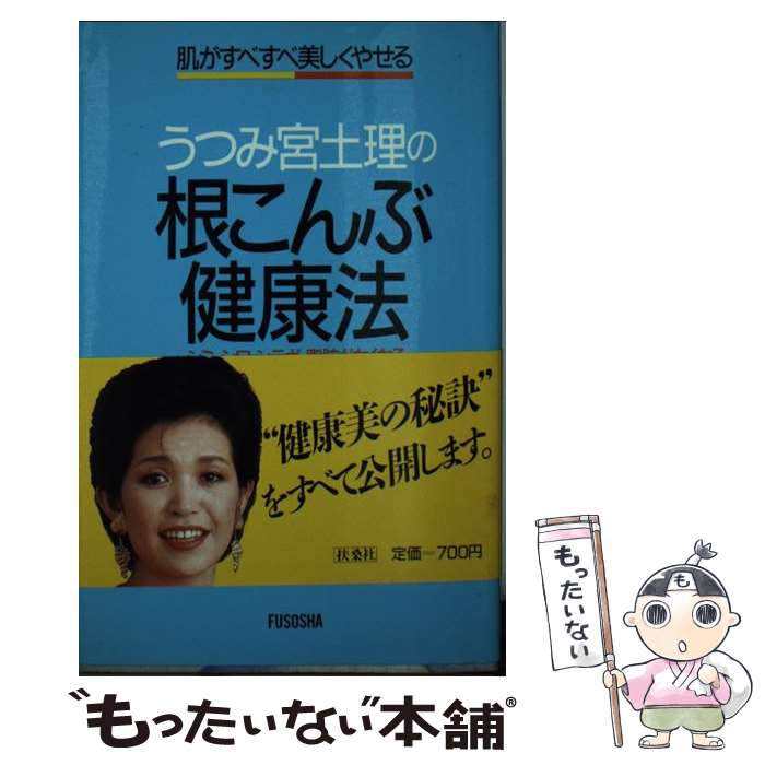 【中古】 うつみ宮土理の根こんぶ健康法 シミ シワ シラガ 脂肪がなくなる 肌がすべすべ美 / うつみ 宮土理 / 扶桑社 [新書]【メール便送料無料】【あす楽対応】