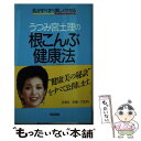 【中古】 うつみ宮土理の根こんぶ健康法 シミ、シワ、シラガ、脂肪がなくなる　肌がすべすべ美 / うつみ 宮土理 / 扶桑社 [新書]【メール便送料無料】【あす楽対応】