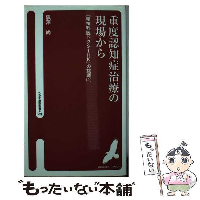 【中古】 重度認知症治療の現場から 「精神科医ドクターHK」の挑戦1 / 黒澤 尚 / へるす出版 [新書]【メール便送料無料】【最短翌日配達対応】