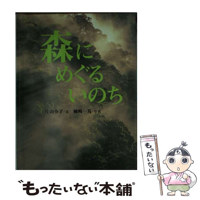 【中古】 森にめぐるいのち / 片山 