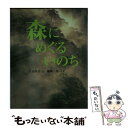 【中古】 森にめぐるいのち / 片山 令子 / フェリシモ 文庫 【メール便送料無料】【あす楽対応】