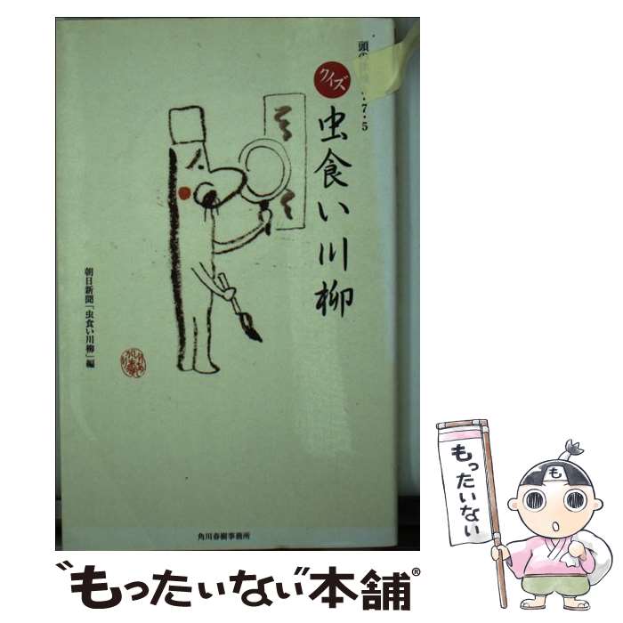 【中古】 クイズ虫食い川柳 頭の体操5・7・5 / 朝日新聞虫食い川柳 / 角川春樹事務所 [単行本]【メール便送料無料】【あす楽対応】