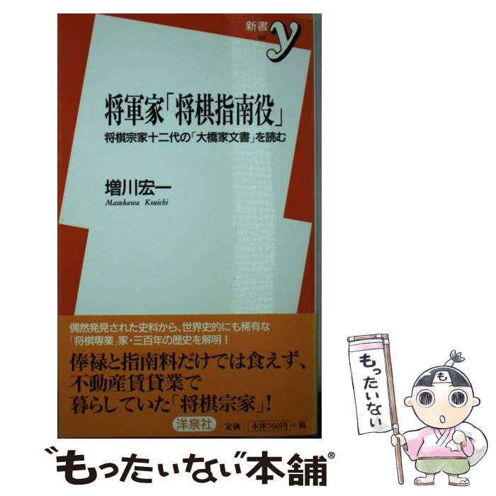【中古】 将軍家「将棋指南役」 将棋宗家十二代の「大橋家文書」を読む / 増川 宏一 / 洋泉社 [新書]【..