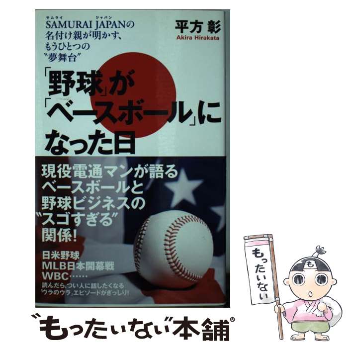 【中古】 「野球」が「ベースボール」になった日 SAMURAI　JAPANの名付け親が明かす、もう / 平方彰 / 日之出 [単行本（ソフトカバー）]【メール便送料無料】【あす楽対応】
