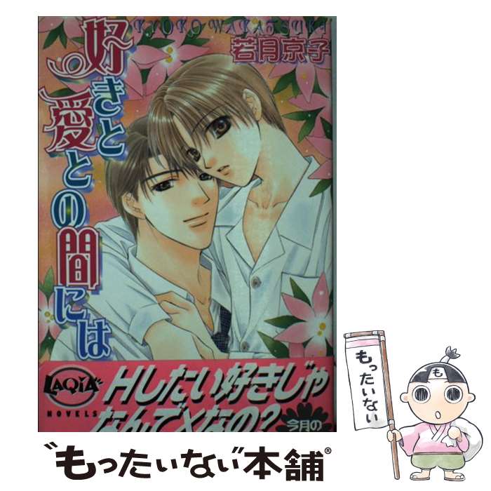 【中古】 好きと愛との間には / 若月 京子, かんべ あきら / ハイランド [単行本]【メール便送料無料】【最短翌日配達対応】
