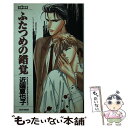 【中古】 ふたつめの錯覚 / 近端 夏也子, 石堂 まゆ / ムービック 新書 【メール便送料無料】【あす楽対応】