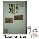 【中古】 言葉の創造力 山藤泰対談集 / 山藤 泰 / 日本デザインクリエーターズカンパニー [単行本]【メール便送料無料】【あす楽対応】